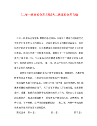 [二年一班家长会发言稿]大二班家长会发言稿.doc