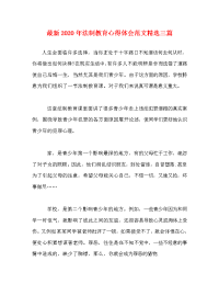 最新2020年法制教育心得体会范文精选三篇.doc