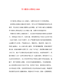 学习教育心得体会2020.doc