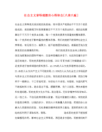 社会主义荣辱观教育心得体会[八荣八耻].doc