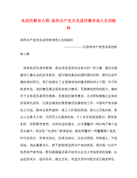 先进性教育心得_保持共产党员先进性教育我人生的航标.doc