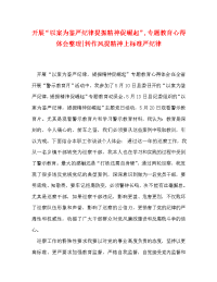 开展“以案为鉴严纪律提振精神促崛起”,专题教育心得体会整理-转作风提精神上标准严纪律.doc