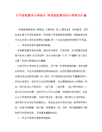 小学家庭教育心得体会 和谐家庭教育的心得体会汇编.doc