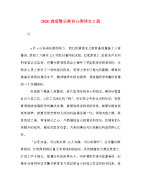 2020观看警示教育心得体会3篇.doc