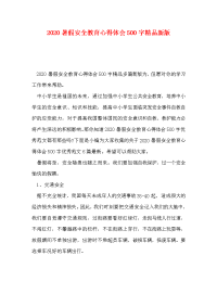 2020暑假安全教育心得体会500字精品新版.doc