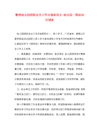 整理幼儿园消防安全工作计划表范文-幼儿园一周活动计划表.doc