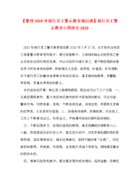 【整理2020年银行员工警示教育观后感】银行员工警示教育心得体会2020.doc