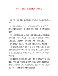 2020大学生心理健康教育心得体会.doc