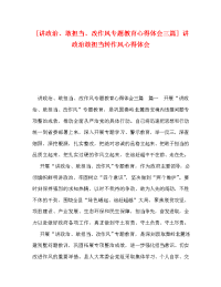 [讲政治、敢担当、改作风专题教育心得体会三篇] 讲政治敢担当转作风心得体会.doc