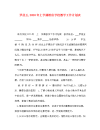 罗昆玉,2020年上学期淞欣学校教学工作计划表.doc