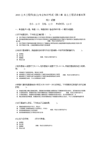 2010土木工程师（岩土）专业知识考试《第二章岩土工程设计基本原则》试题.doc