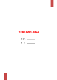 高中期中考试家长会讲话稿.doc