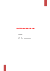 高一期中考试家长会发言稿.doc