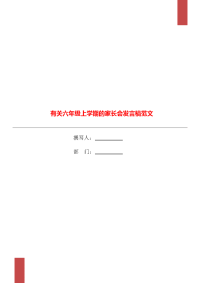 有关六年级上学期的家长会发言稿范文.doc