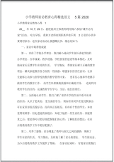 小学教师家访教育心得精选范文5篇2020.pdf