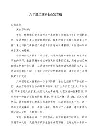 八年级期中考试家长会发言稿打印.doc
