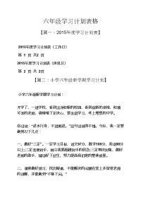 六年级作文之六年级学习计划表格.docx