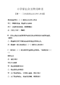 六年级作文之小学家长会主持词串词.docx