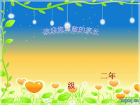 小学二年级家长会PPT.ppt