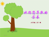 小学二年级家长会PPT课件2.ppt
