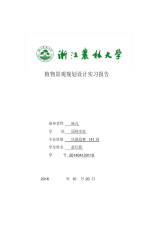 杭州西湖植物景观规划设计实习报告.pdf