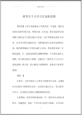 研究生个人学习计划表范例.pdf