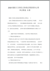 2020健康人生绿色无毒毒品预防教育心得体会精选5篇.pdf