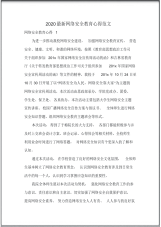 2020最新网络安全教育心得范文.pdf