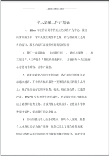 个人金融精品工作计划表.pdf