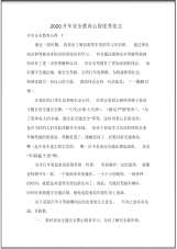 2020开车安全教育心得优秀范文.pdf