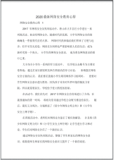 2020最新网络安全教育心得.pdf