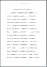 中学办公室精品工作计划表范文.pdf