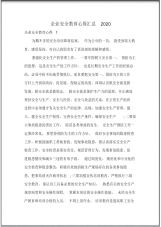 企业安全教育心得汇总2020.pdf