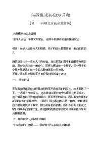兴趣班家长会发言稿.docx