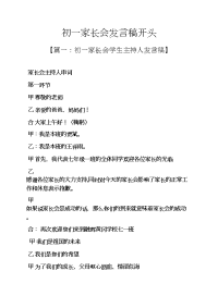 初一作文之初一家长会发言稿开头.docx