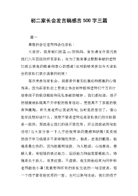 初二家长会发言稿感言500字三篇.docx
