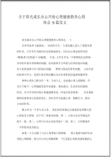 关于阳光成长从心开始心理健康教育心得体会5篇范文.pdf
