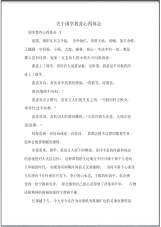 关于国学教育心得体会.pdf