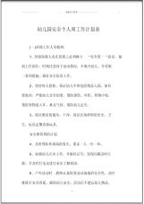 幼儿园安全个人周精品工作计划表.pdf