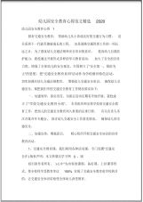 幼儿园安全教育心得范文精选2020.pdf