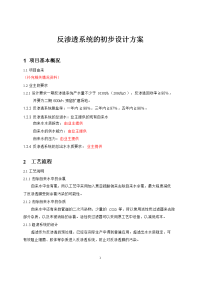 反渗透系统初步设计方案.docx