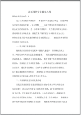 最新网络安全教育心得.pdf