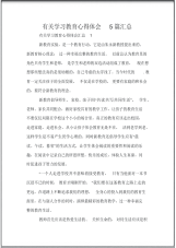 有关学习教育心得体会5篇汇总.pdf