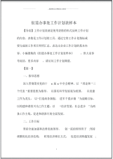 街道办事处精品工作计划表样本.pdf