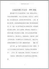 行政试用期精编工作总结PPT模板.pdf