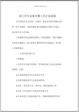 部门学生会新学期精品工作计划表格.pdf