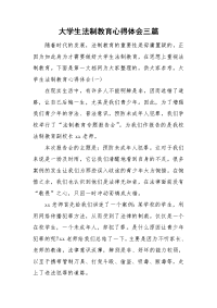 大学生法制教育心得体会三篇.doc