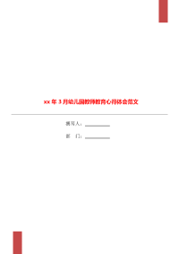 xx年3月幼儿园教师教育心得体会范文.doc