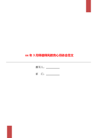 xx年3月师德师风教育心得体会范文.doc