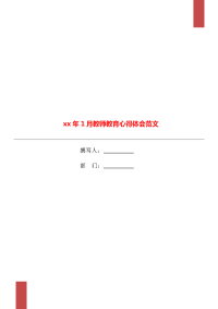 xx年1月教师教育心得体会范文.doc